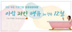 공정희망여행 - 아임 파인 땡큐 인 강릉 12월